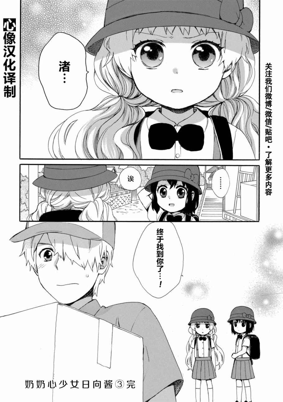 《奶奶心少女日向酱》漫画最新章节第25话免费下拉式在线观看章节第【18】张图片