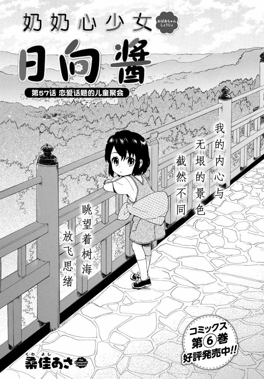 《奶奶心少女日向酱》漫画最新章节第57话免费下拉式在线观看章节第【1】张图片