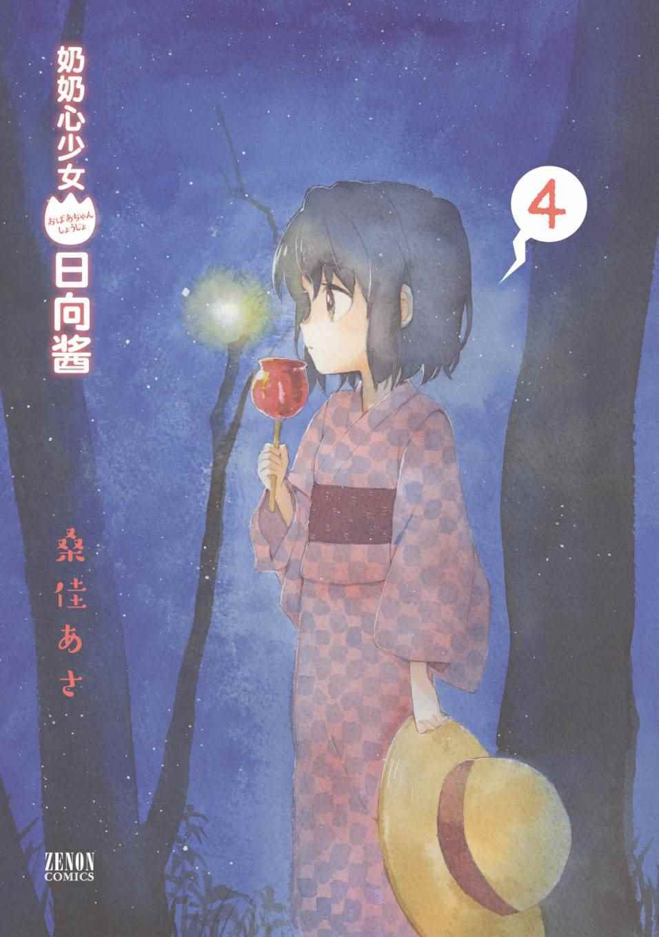 《奶奶心少女日向酱》漫画最新章节第26话免费下拉式在线观看章节第【3】张图片