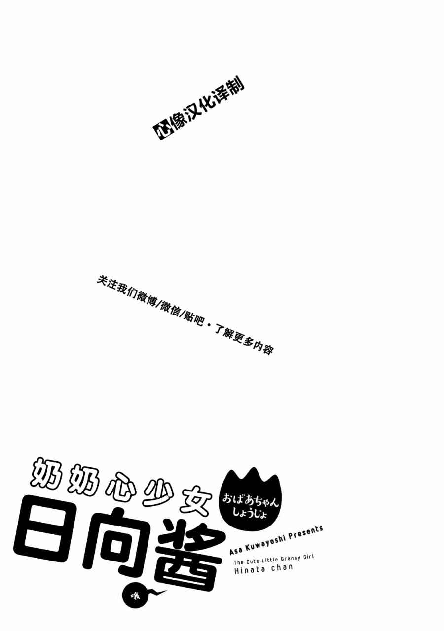 《奶奶心少女日向酱》漫画最新章节第31话免费下拉式在线观看章节第【20】张图片