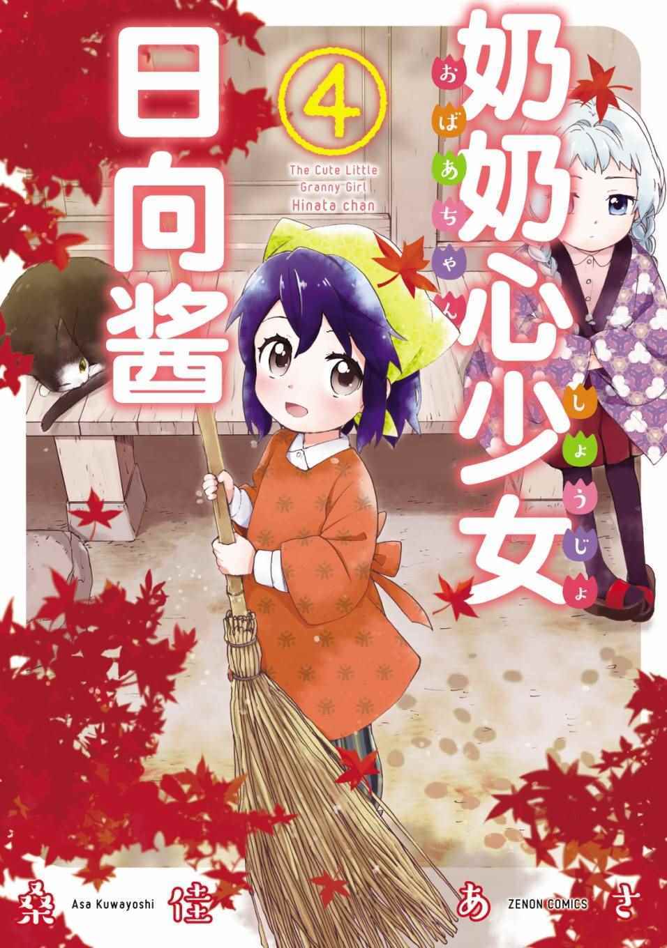 《奶奶心少女日向酱》漫画最新章节第26话免费下拉式在线观看章节第【1】张图片