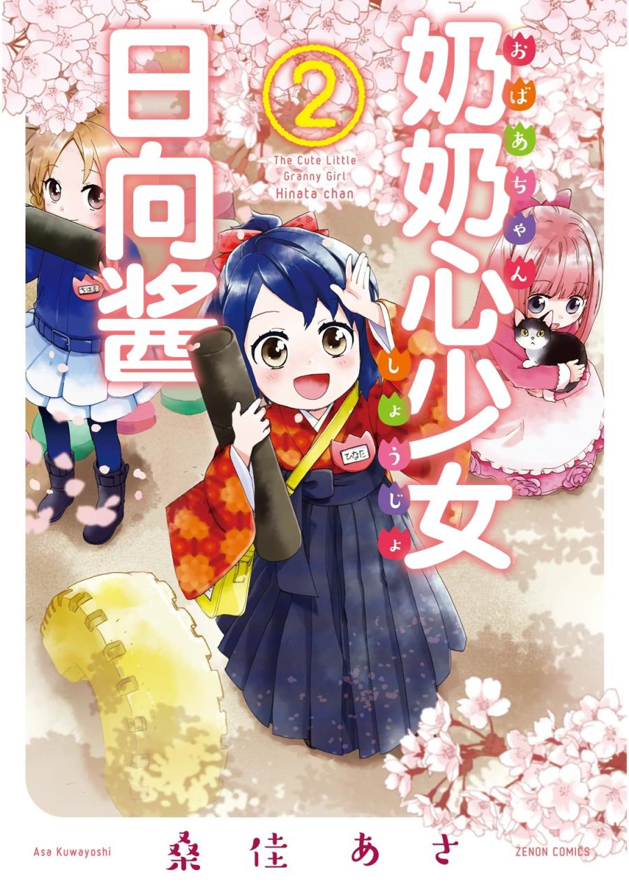 《奶奶心少女日向酱》漫画最新章节第10话免费下拉式在线观看章节第【1】张图片