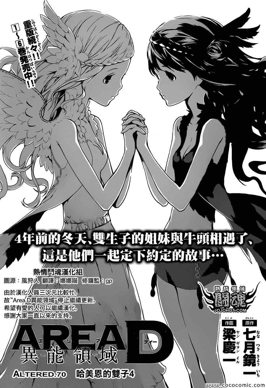 《Area D异能领域》漫画最新章节第70话免费下拉式在线观看章节第【1】张图片