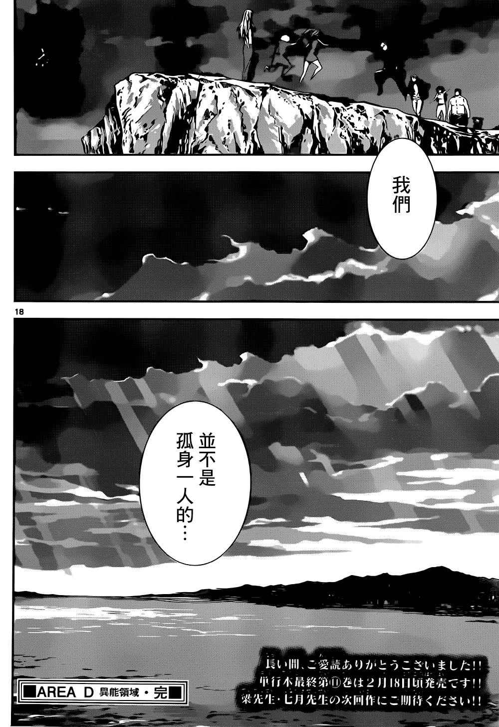 《Area D异能领域》漫画最新章节第137话免费下拉式在线观看章节第【18】张图片