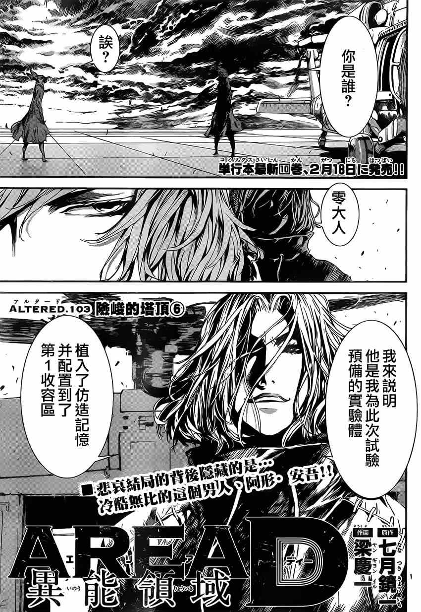 《Area D异能领域》漫画最新章节第103话免费下拉式在线观看章节第【1】张图片