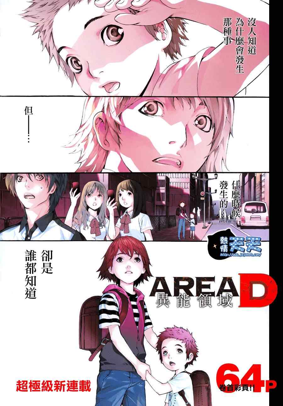 《Area D异能领域》漫画最新章节第1话免费下拉式在线观看章节第【2】张图片