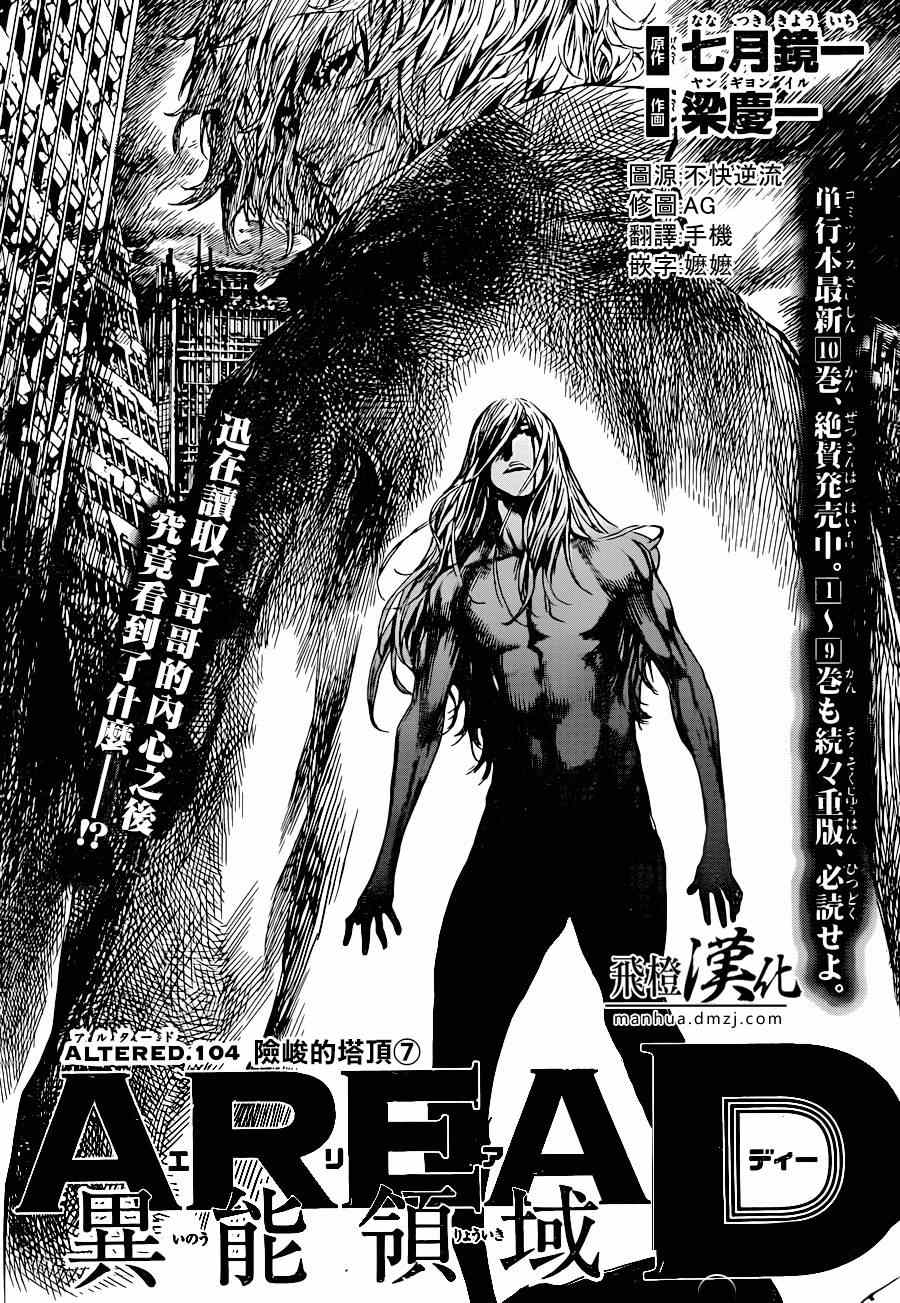 《Area D异能领域》漫画最新章节第104话免费下拉式在线观看章节第【1】张图片