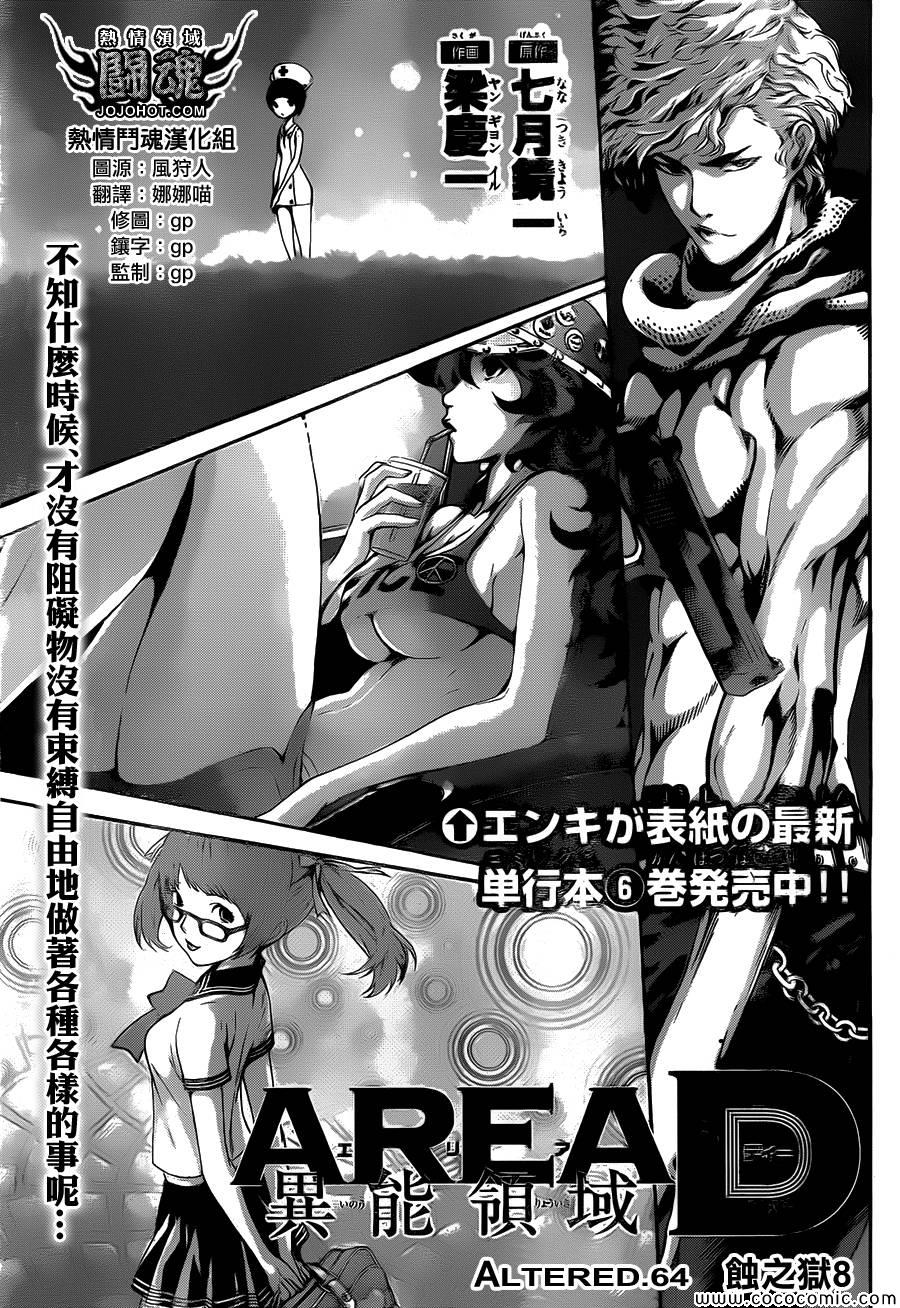 《Area D异能领域》漫画最新章节第64话免费下拉式在线观看章节第【1】张图片