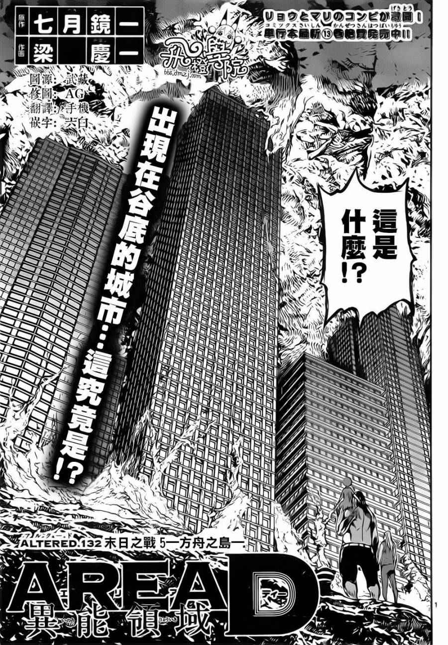 《Area D异能领域》漫画最新章节第132话免费下拉式在线观看章节第【1】张图片