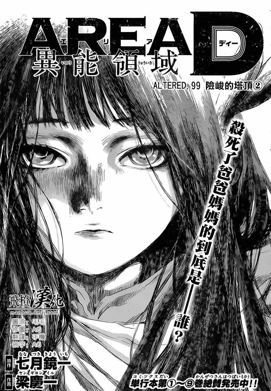 《Area D异能领域》漫画最新章节第99话免费下拉式在线观看章节第【1】张图片