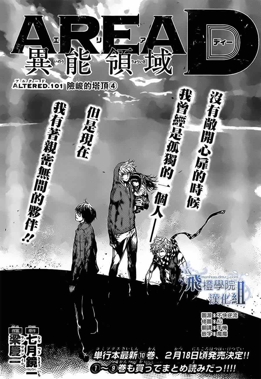 《Area D异能领域》漫画最新章节第101话免费下拉式在线观看章节第【1】张图片