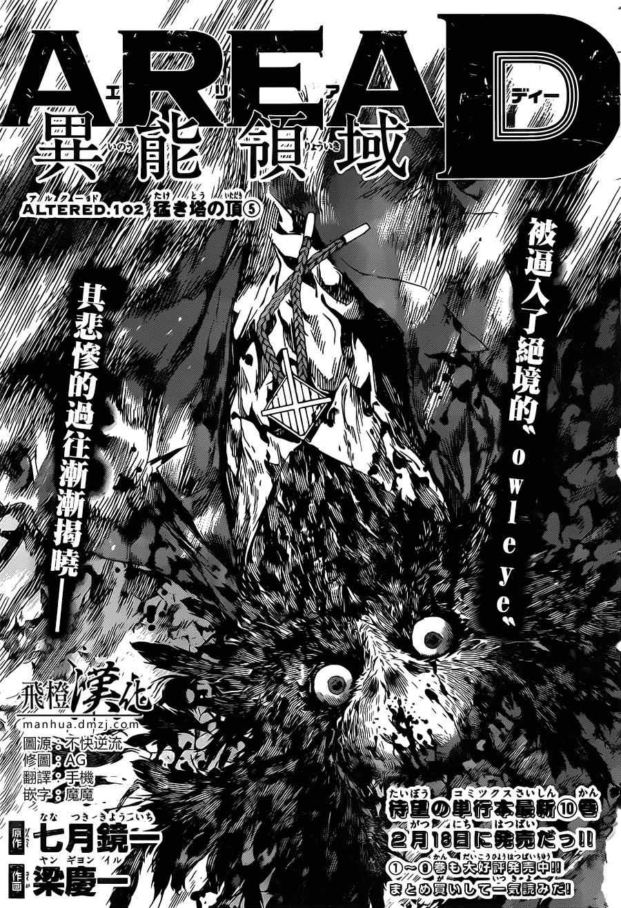 《Area D异能领域》漫画最新章节第102话免费下拉式在线观看章节第【1】张图片