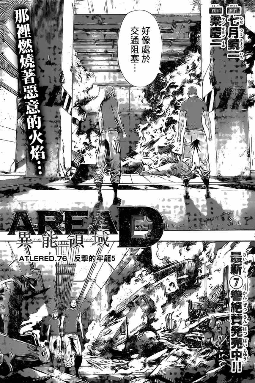 《Area D异能领域》漫画最新章节第76话免费下拉式在线观看章节第【3】张图片