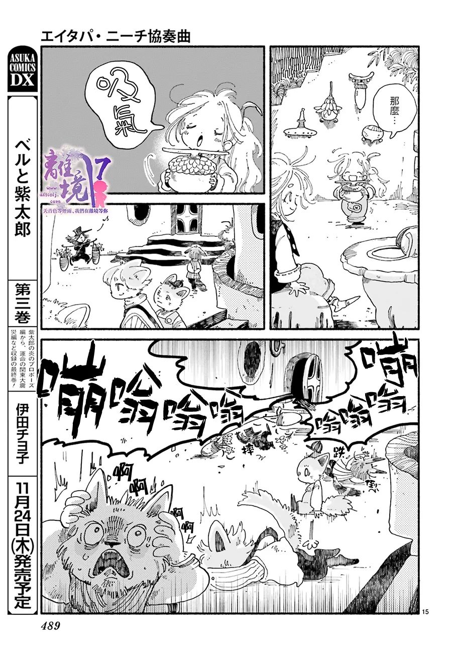 《爱得潘尼奇协奏曲》漫画最新章节第4话免费下拉式在线观看章节第【17】张图片