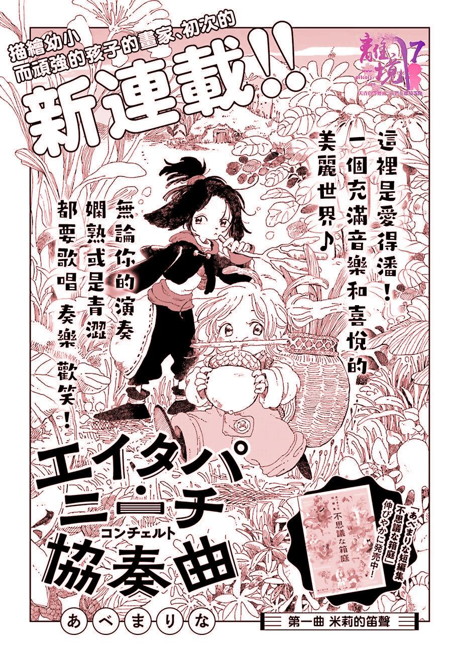 《爱得潘尼奇协奏曲》漫画最新章节第1话免费下拉式在线观看章节第【1】张图片