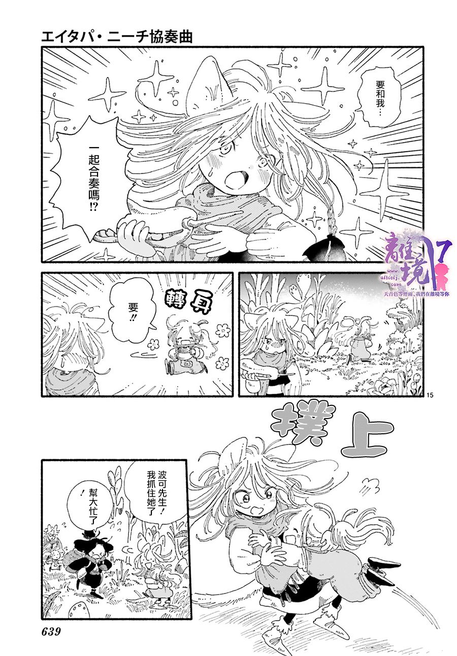 《爱得潘尼奇协奏曲》漫画最新章节第3话免费下拉式在线观看章节第【15】张图片