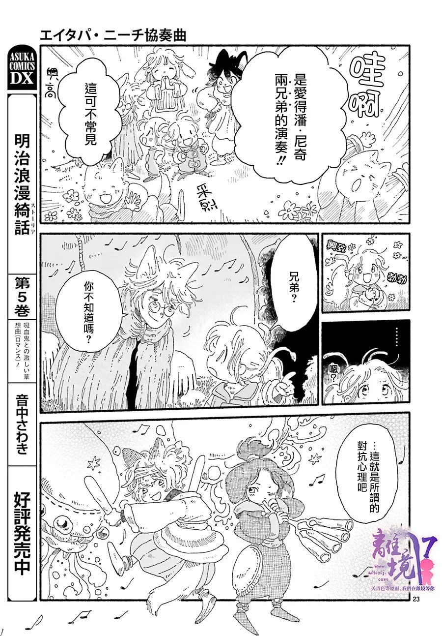 《爱得潘尼奇协奏曲》漫画最新章节第2话免费下拉式在线观看章节第【23】张图片