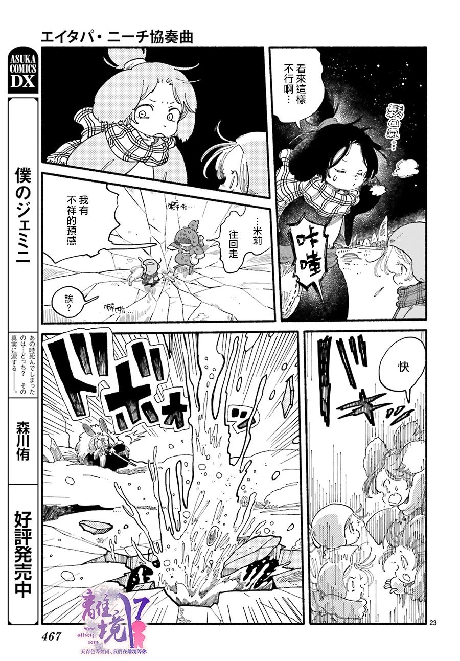 《爱得潘尼奇协奏曲》漫画最新章节第5话免费下拉式在线观看章节第【23】张图片