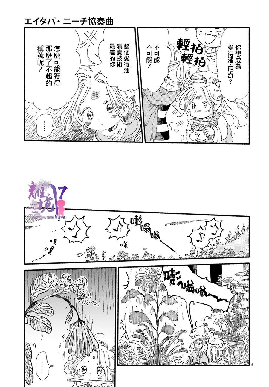 《爱得潘尼奇协奏曲》漫画最新章节第1话免费下拉式在线观看章节第【5】张图片