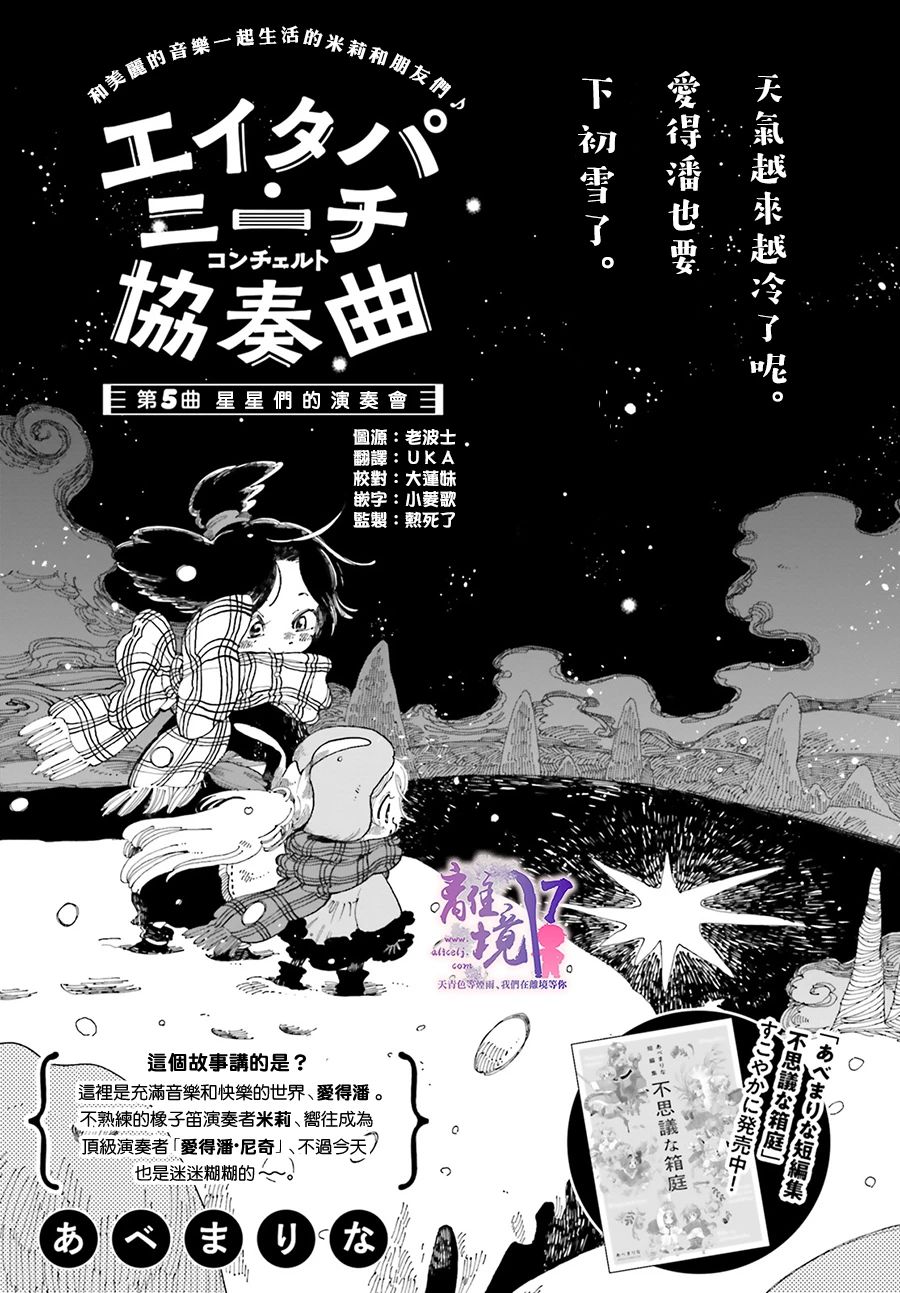 《爱得潘尼奇协奏曲》漫画最新章节第5话免费下拉式在线观看章节第【1】张图片