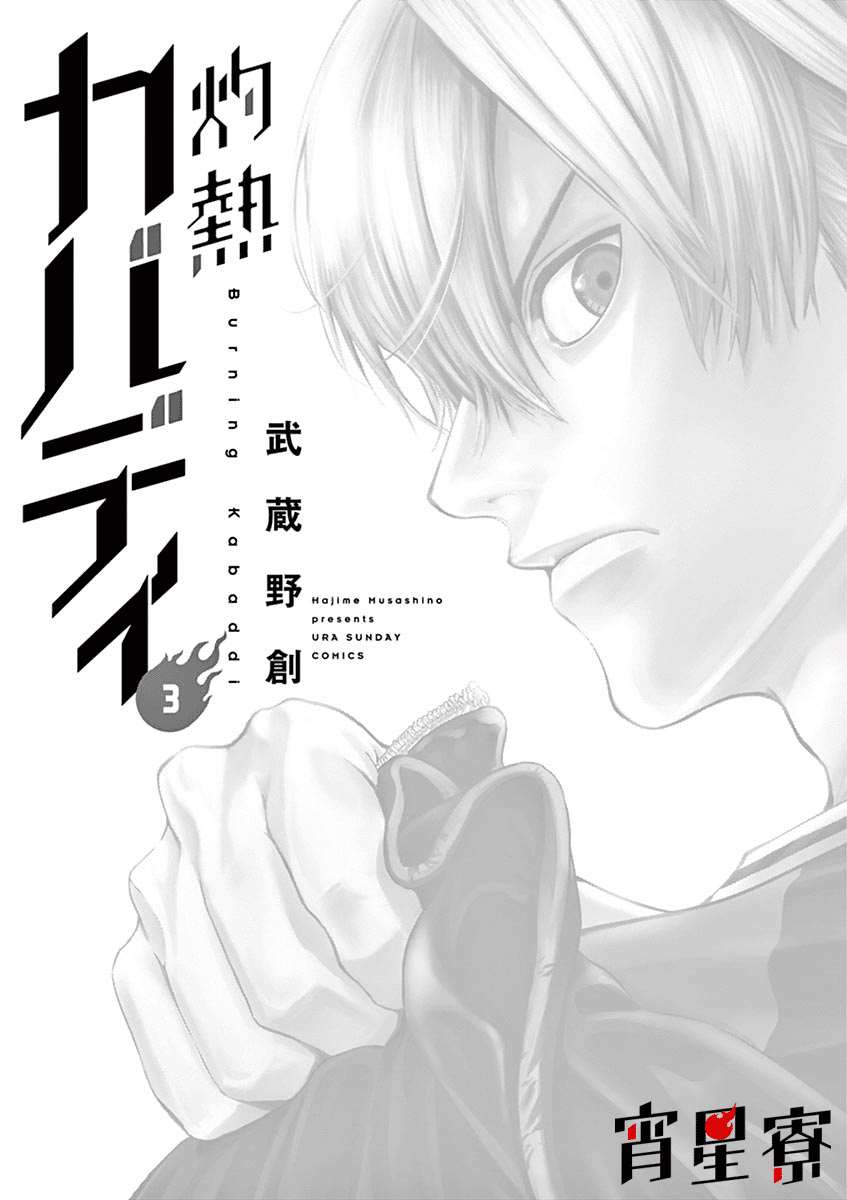 《灼热卡巴迪》漫画最新章节第17话免费下拉式在线观看章节第【2】张图片