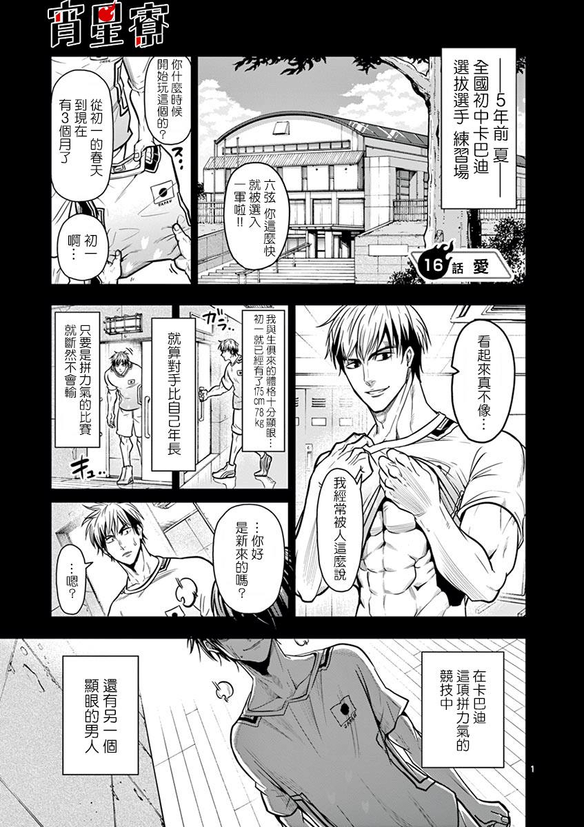 《灼热卡巴迪》漫画最新章节第16话免费下拉式在线观看章节第【1】张图片