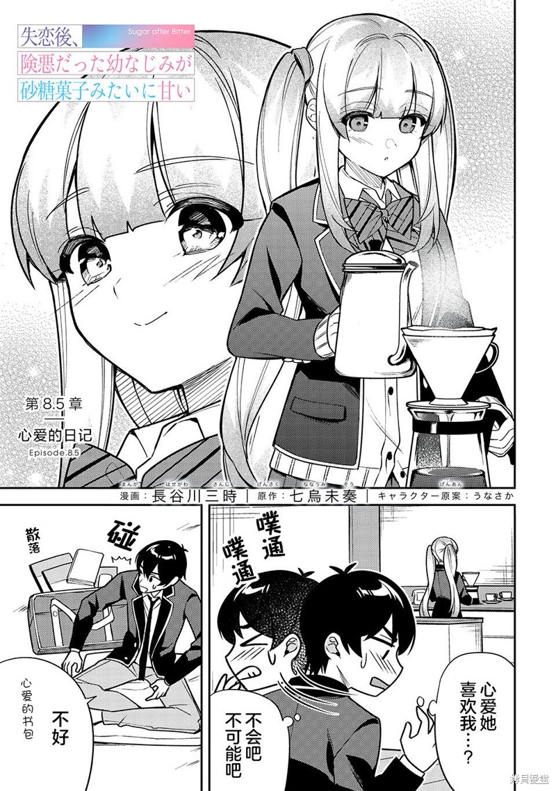 《失恋后，我和原本态度恶劣的青梅竹马的关系变得甜蜜了起来》漫画最新章节第8.2话免费下拉式在线观看章节第【1】张图片