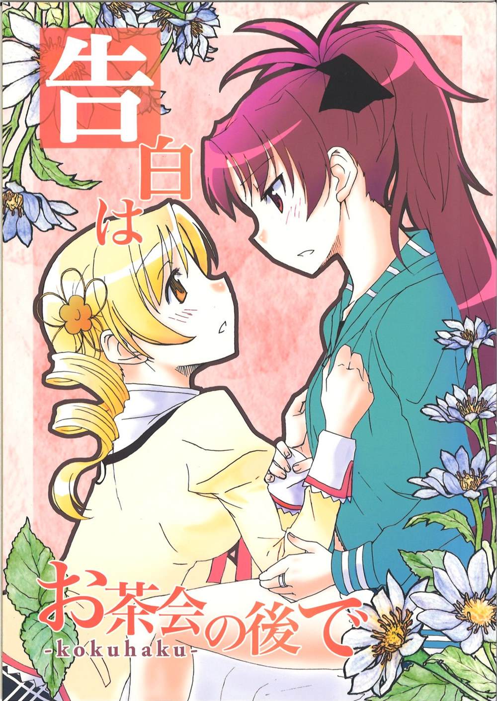 《告白はお茶会の后で》漫画最新章节第1话免费下拉式在线观看章节第【1】张图片