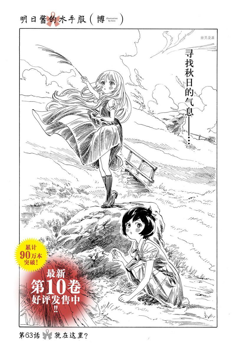 《明日酱的水手服》漫画最新章节第63话 试看版免费下拉式在线观看章节第【1】张图片