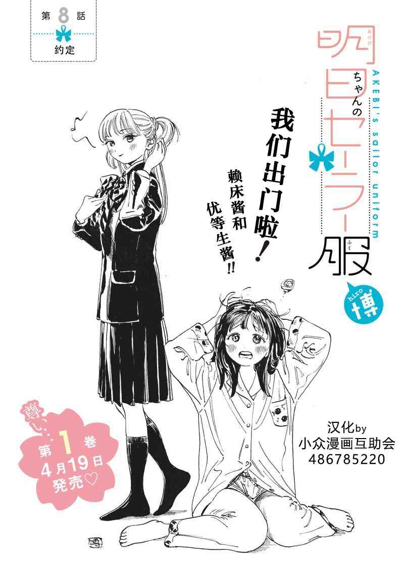 《明日酱的水手服》漫画最新章节第8话免费下拉式在线观看章节第【1】张图片