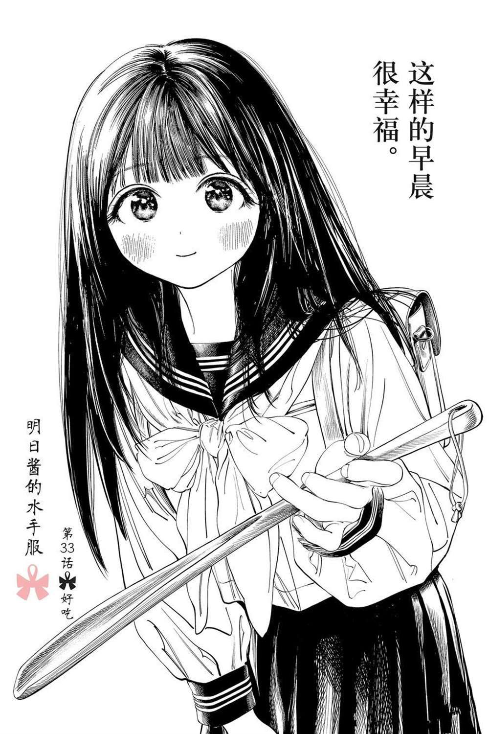 《明日酱的水手服》漫画最新章节第33话 试看版免费下拉式在线观看章节第【2】张图片