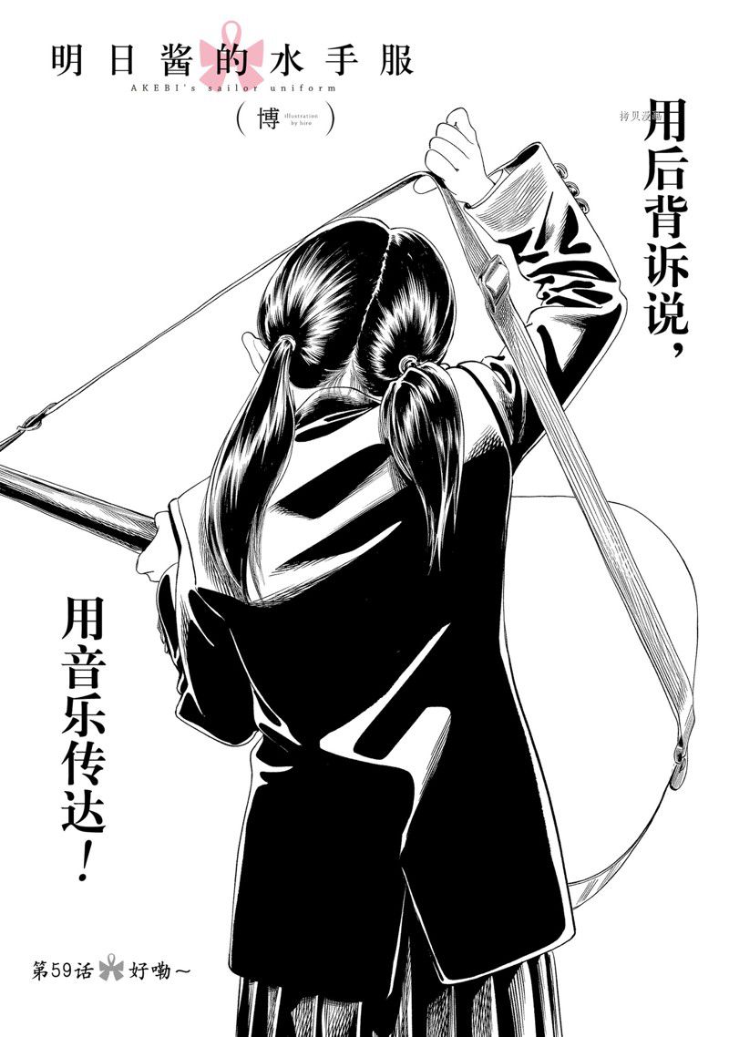 《明日酱的水手服》漫画最新章节第59话 试看版免费下拉式在线观看章节第【1】张图片