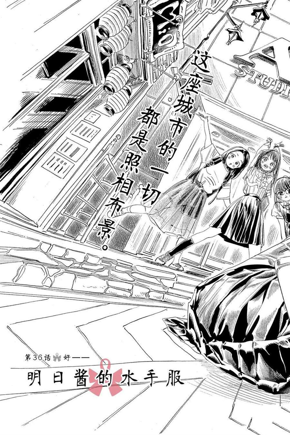 《明日酱的水手服》漫画最新章节第36话 试看版免费下拉式在线观看章节第【3】张图片