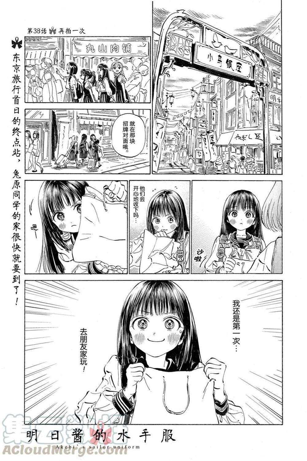 《明日酱的水手服》漫画最新章节第38话 试看版免费下拉式在线观看章节第【1】张图片