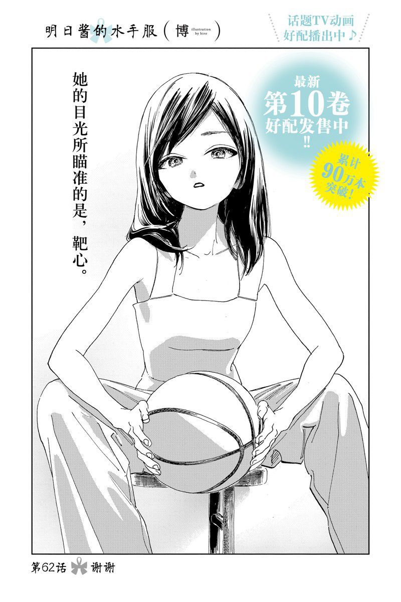 《明日酱的水手服》漫画最新章节第62话 试看版免费下拉式在线观看章节第【1】张图片