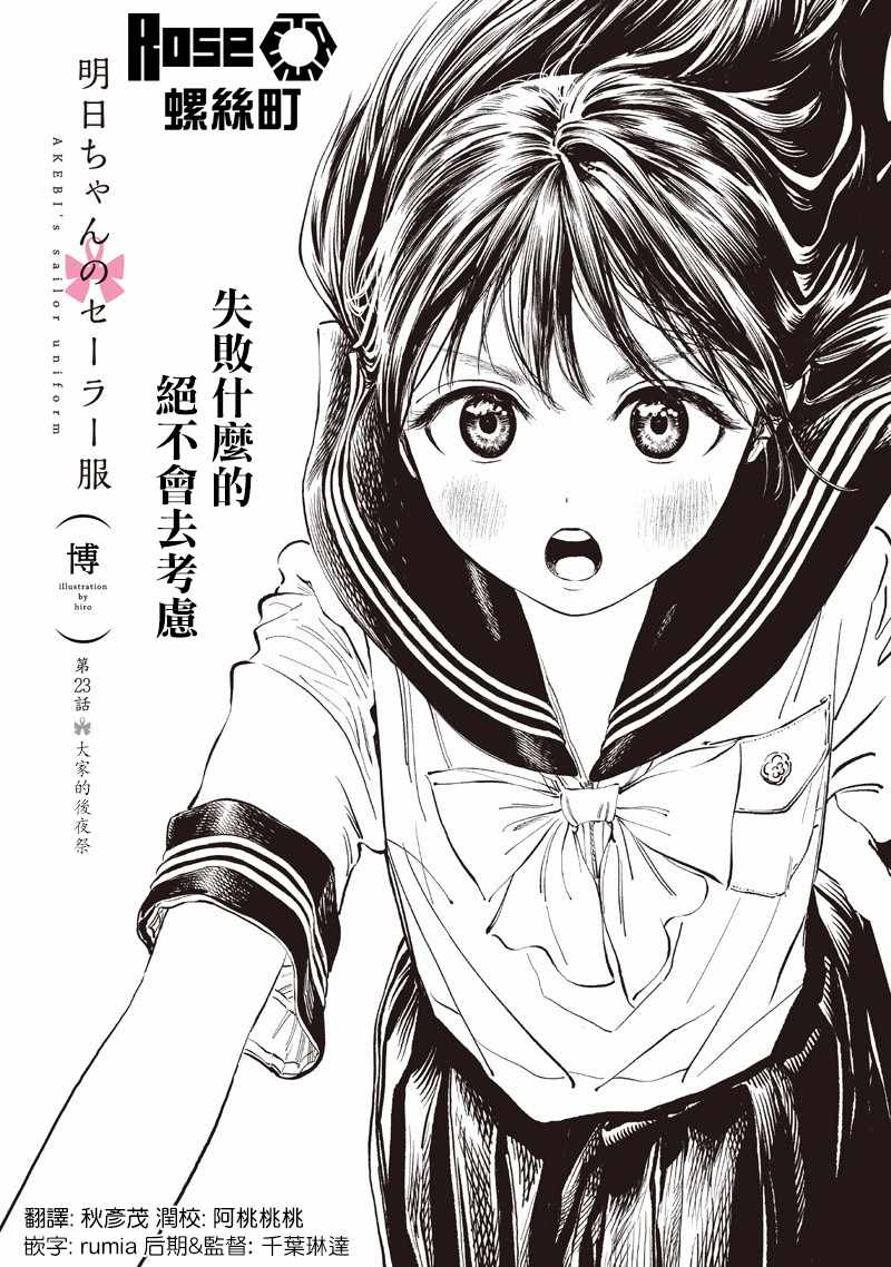 《明日酱的水手服》漫画最新章节第23话免费下拉式在线观看章节第【1】张图片