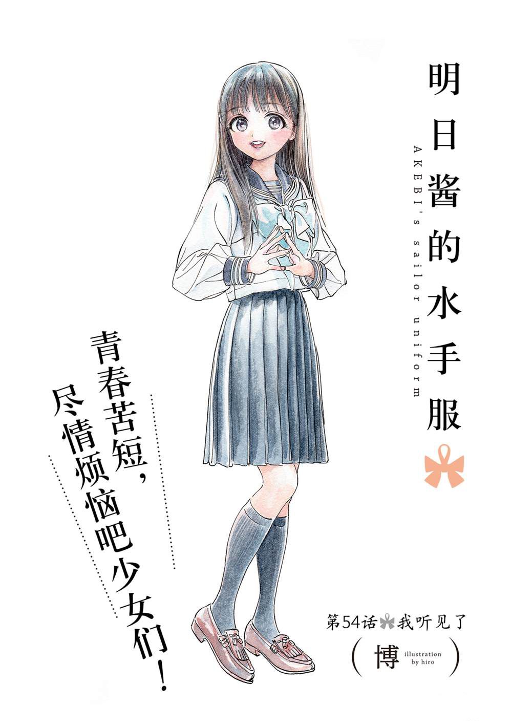 《明日酱的水手服》漫画最新章节第54话 试看版免费下拉式在线观看章节第【2】张图片