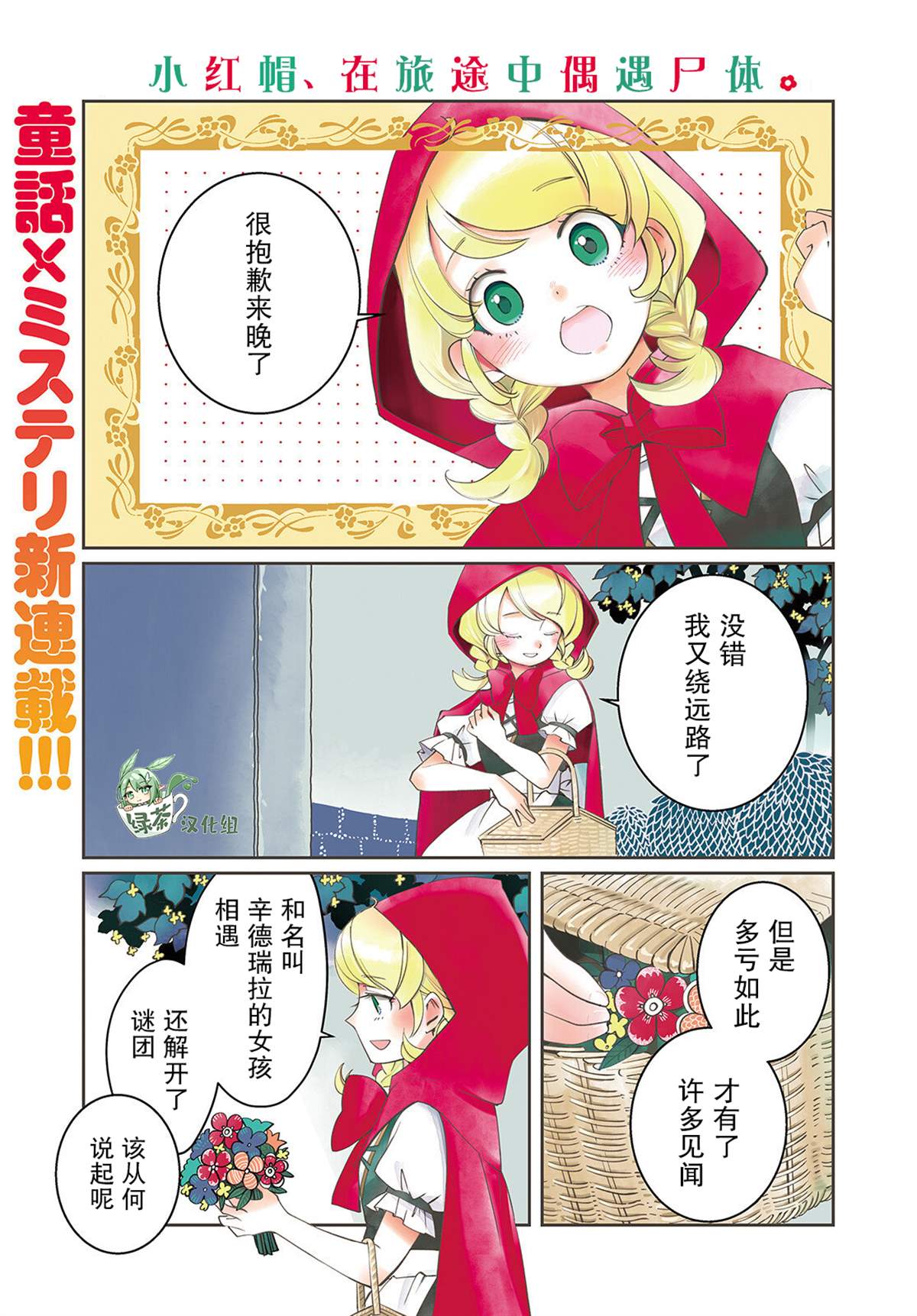 《小红帽、在旅途中遇见尸体》漫画最新章节第1话免费下拉式在线观看章节第【1】张图片