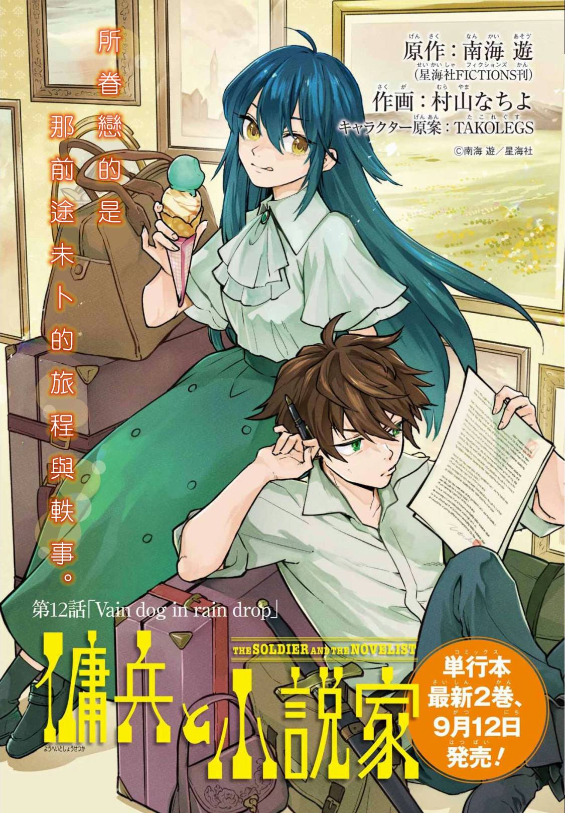 《佣兵与小说家》漫画最新章节第12话免费下拉式在线观看章节第【1】张图片