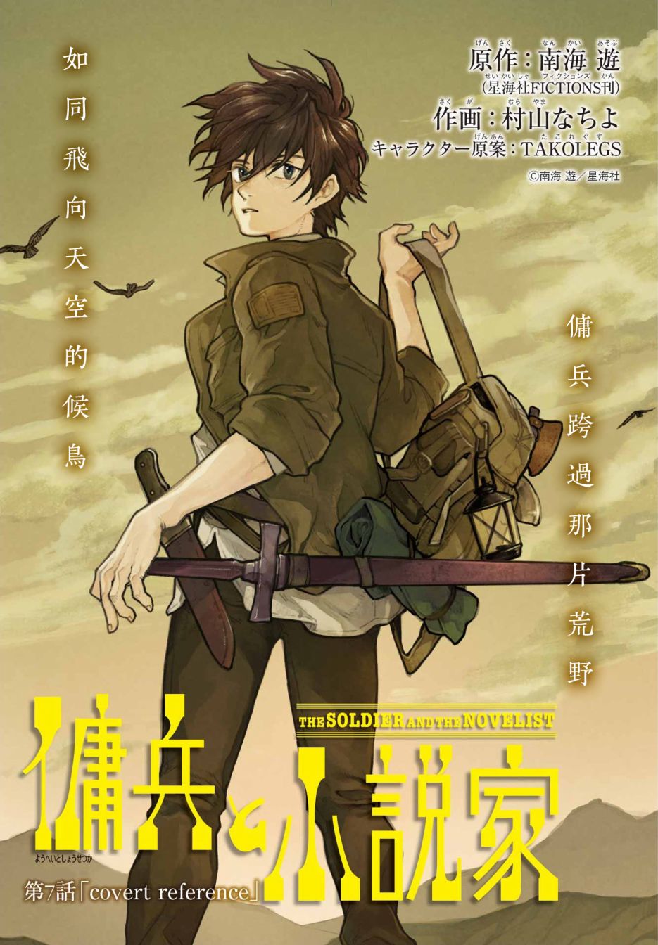 《佣兵与小说家》漫画最新章节第7话免费下拉式在线观看章节第【1】张图片