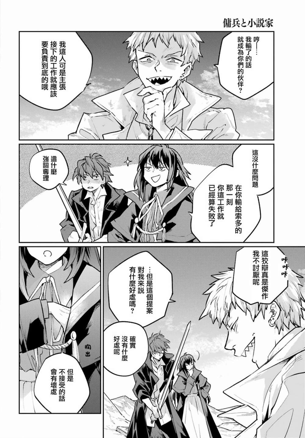 《佣兵与小说家》漫画最新章节第14话免费下拉式在线观看章节第【24】张图片