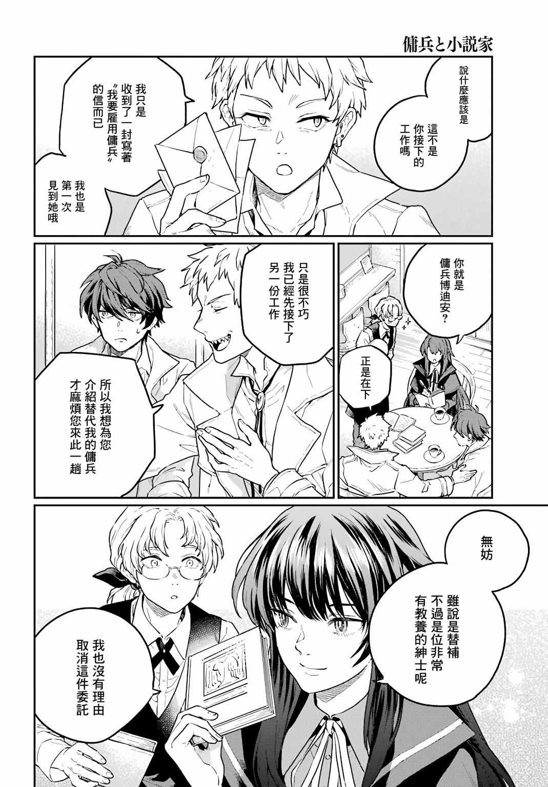 《佣兵与小说家》漫画最新章节第2话免费下拉式在线观看章节第【4】张图片