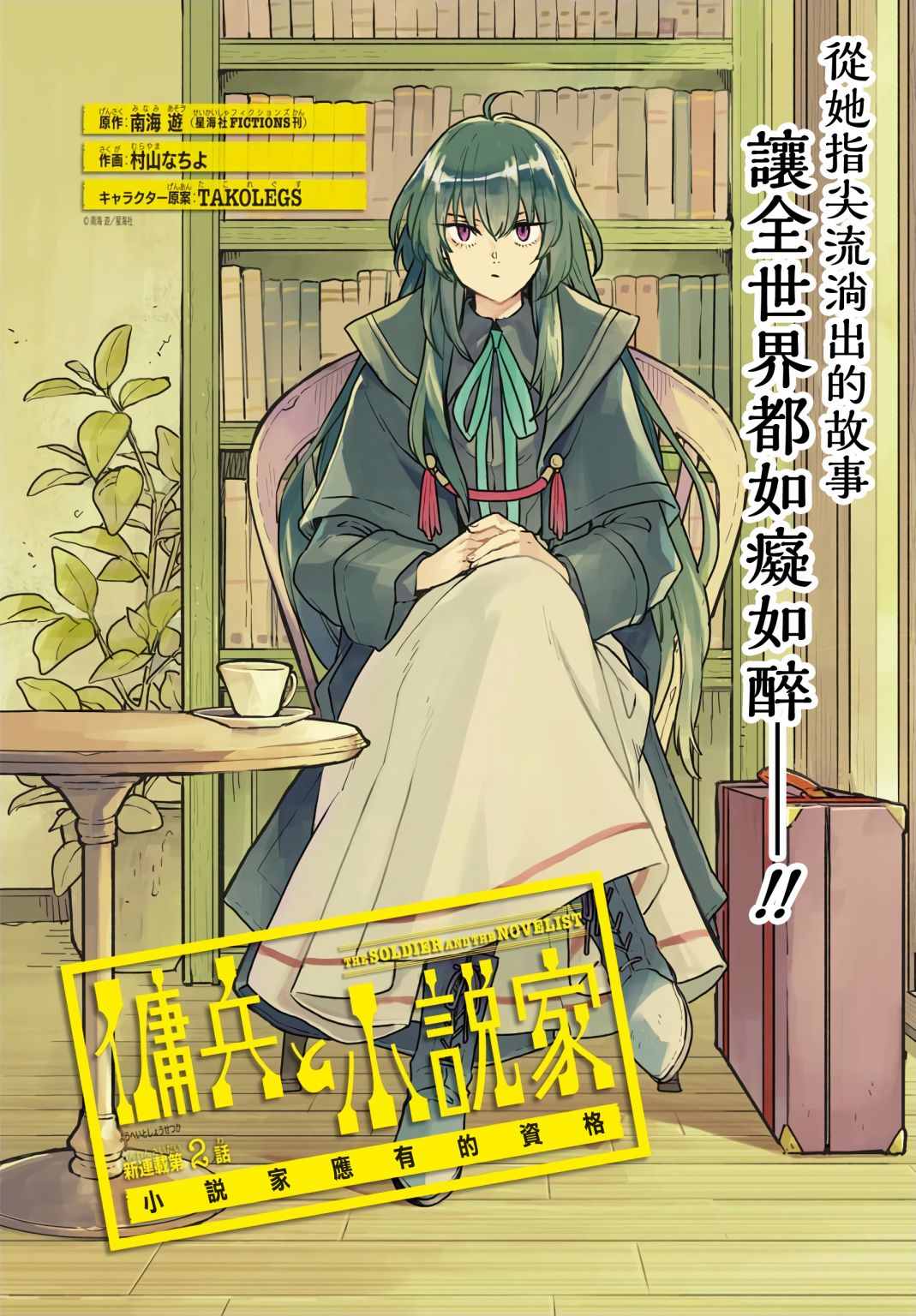 《佣兵与小说家》漫画最新章节第2话免费下拉式在线观看章节第【2】张图片