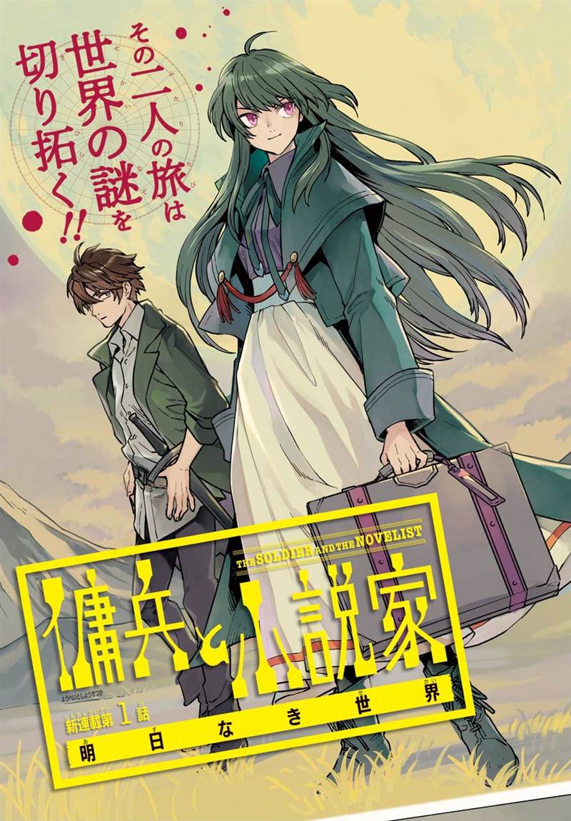 《佣兵与小说家》漫画最新章节第1话免费下拉式在线观看章节第【5】张图片