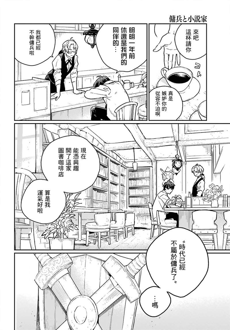 《佣兵与小说家》漫画最新章节第1话免费下拉式在线观看章节第【8】张图片