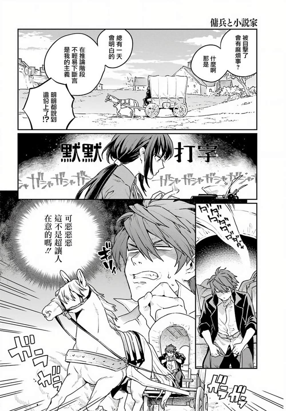 《佣兵与小说家》漫画最新章节第5话免费下拉式在线观看章节第【4】张图片