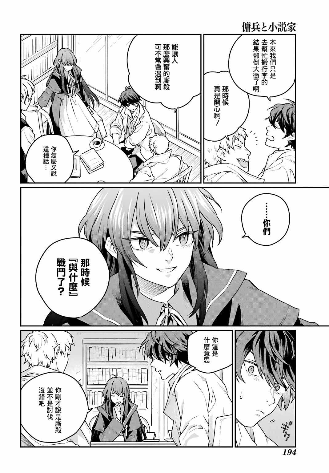 《佣兵与小说家》漫画最新章节第2话免费下拉式在线观看章节第【14】张图片