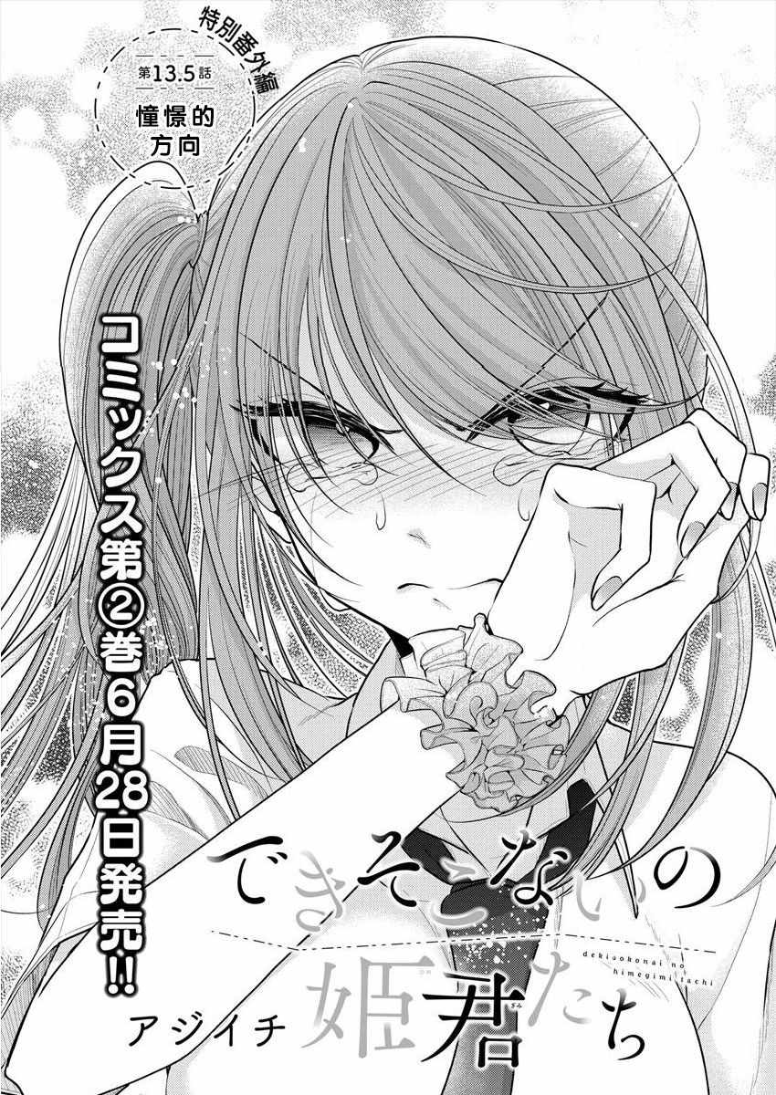 《不成材的小公主们》漫画最新章节第13.5话免费下拉式在线观看章节第【2】张图片