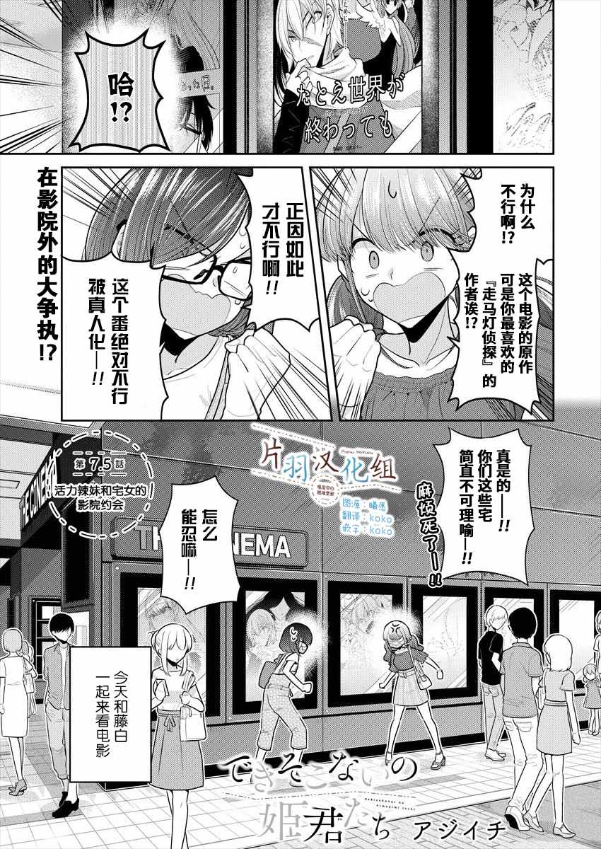 《不成材的小公主们》漫画最新章节第7.5话免费下拉式在线观看章节第【1】张图片