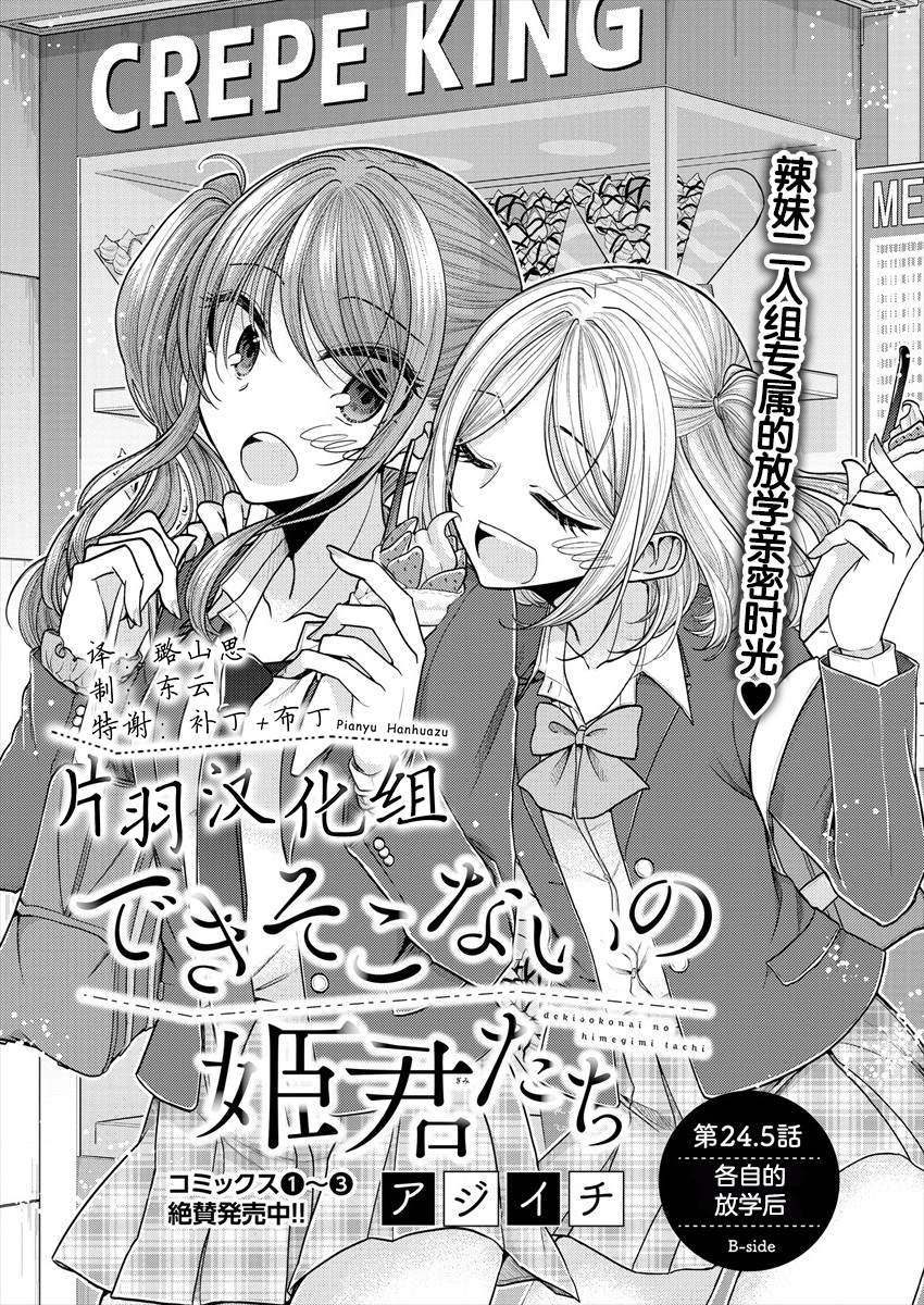 《不成材的小公主们》漫画最新章节第24.5话 各自的放学后免费下拉式在线观看章节第【1】张图片